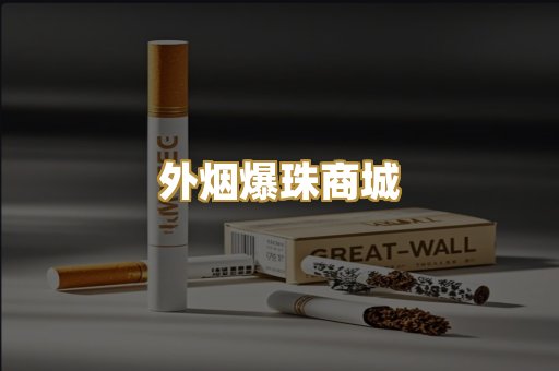 外烟爆珠商城