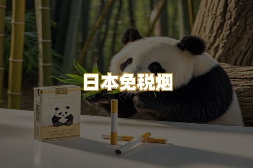 日本免税烟