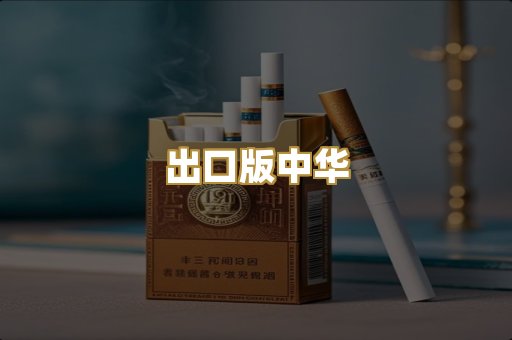 出口版中华